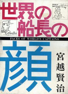 世界の船長の顔/宮越賢治のサムネール