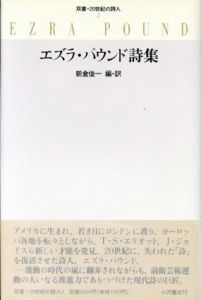 エズラ・パウンド詩集　双書・20世紀の詩人2/エズラ・パウンド　新倉俊一訳のサムネール