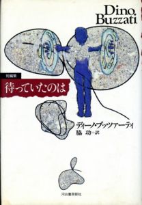 待っていたのは　短編集/ディーノ・ブッツアーティ　脇功訳のサムネール