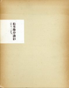 松本竣介油彩　1912-1948/松本竣介のサムネール