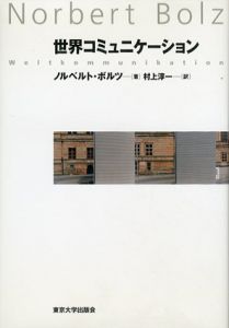 世界コミュニケーション/ノルベルト・ボルツ　村上淳一訳のサムネール