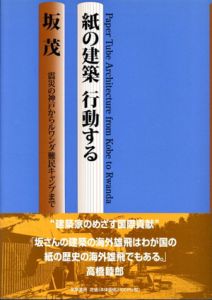 紙の建築　行動する　震災の神戸からルワンダ難民キャンプまで/坂茂のサムネール