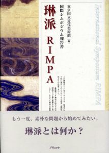 琳派　RIMPA　国際シムポジウム報告書/東京国立近代美術館編のサムネール