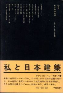 私と日本建築　SD選書17/アントニン・レーモンド　三沢浩訳のサムネール