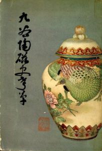 九谷陶磁史考草/松本佐太郎のサムネール