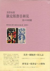 五行山莊　限定版書目細見/佐々木桔梗のサムネール
