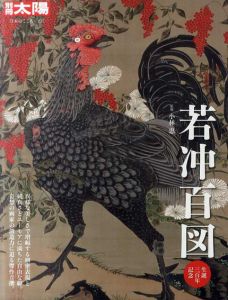 別冊太陽　若冲百図　生誕300年記念　日本のこころ227/小林忠監のサムネール