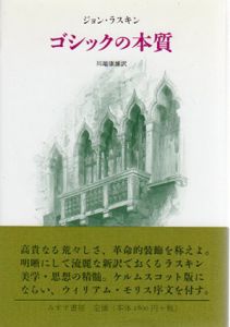 ゴシックの本質/ジョン・ラスキン　川端康雄訳のサムネール