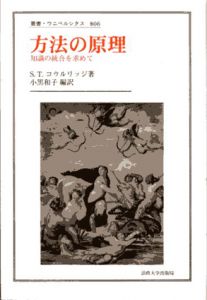 方法の原理　知識の統合を求めて　叢書・ウニベルシタス806/サミュエル・テイラー・コウルリッジ　小黒和子訳のサムネール