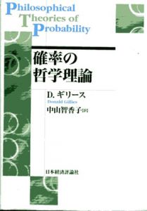 確率の哲学理論　ポスト・ケインジアン叢書/ドナルド・ギリース　中山智香子訳のサムネール