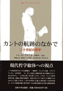 カントの航跡のなかで　二十世紀の哲学　叢書ウニペルシタス900/トム・ロックモア　牧野栄二監訳のサムネール