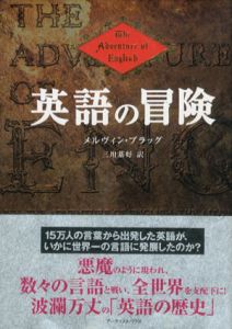 英語の冒険/メルヴィン・ブラッグ　三川基好訳のサムネール