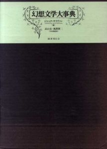 幻想文学大事典/ジャック・サリヴァン　高山宏/風間賢二編のサムネール