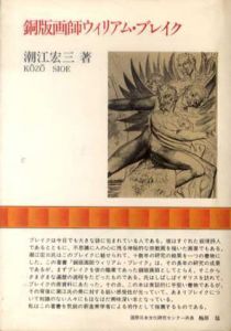 銅版画師ウィリアム・ブレイク/潮江宏三のサムネール