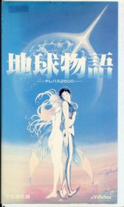 地球物語　VHS/のサムネール