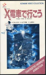 X電車で行こう　VHS/のサムネール