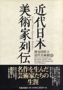 近代日本美術家列伝/神奈川県立近代美術館編のサムネール