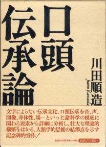 口頭伝承論/川田順造のサムネール
