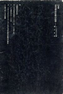 近代都市計画の起源　SD選書108/レオナルド・ベネヴォロ　横山正訳のサムネール