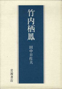 竹内栖鳳/田中日佐夫