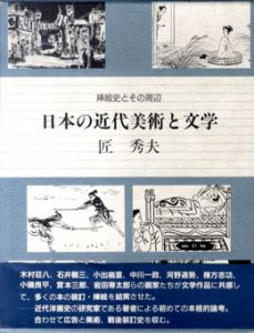 日本の近代美術と文学　挿絵史とその周辺/匠秀夫のサムネール