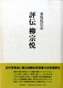 評伝　柳宗悦/水尾比呂志のサムネール