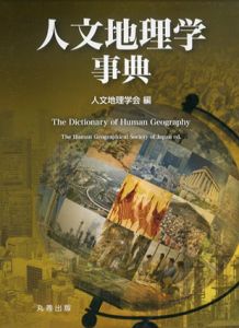 人文地理学事典/野間晴雄/ 水内俊雄/ 田中和子編のサムネール