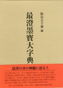 最澄墨寳大字典/飯島太千雄編のサムネール