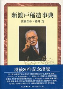 新渡戸稲造事典/佐藤全弘　藤井茂のサムネール