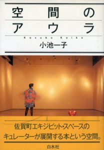 空間のアウラ/小池一子のサムネール