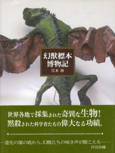 幻獣標本博物記/江本創のサムネール