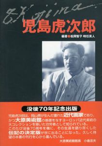 児島虎次郎/松岡智子　時任英人のサムネール