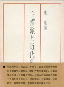 白樺派と近代美術/東珠樹のサムネール