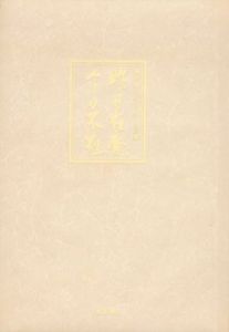 昨日在庵今日不在　陶匠浜田庄司の残した言葉/のサムネール