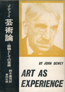 芸術論　経験としての芸術/J・デューイ　鈴木康司訳