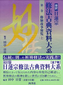 日蓮宗修法古典資料大系　全7巻揃/田中日常のサムネール