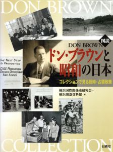 図説　ドン・ブラウンと昭和の日本　コレクションで見る戦時・占領政策/横浜国際関係史研究会/横浜開港資料館編のサムネール