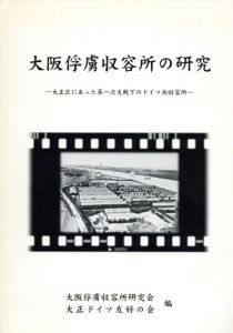 大阪俘虜収容所の研究　大正区にあった第一次大戦下のドイツ兵収容所/藤井寛他　大正ドイツ友好の会編