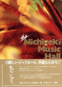 日劇ミュージックホール、華麗なる30年!!/中尾たかし写のサムネール