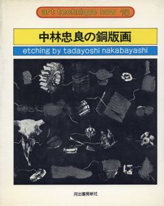 中林忠良の銅版画　アート・テクニック・ナウ15/中林忠良のサムネール