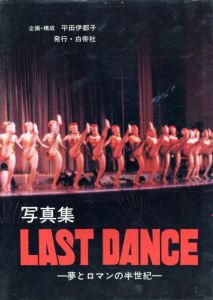 写真集　LAST DANCE　夢とロマンの半世紀/平田伊都子/小泉龍一写