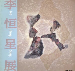 李恒星展　韓紙に祈りをこめて/リー・ハン・スンのサムネール