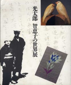 光太郎　智恵子の世界展/