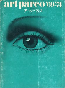 アール・パルコ　'69-'74　女の誕生/小池一子編　草刈順監修のサムネール