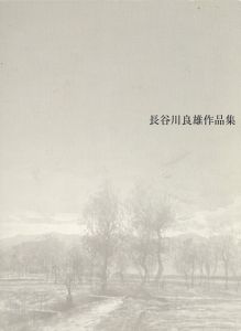 長谷川良雄作品集/長谷川良雄のサムネール