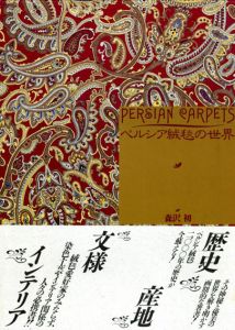 ペルシア絨毯の世界/森沢初のサムネール