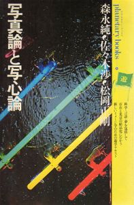写真論と写心論　シャッター音の残響に遊星的郷愁を求めて　プラネタリー・ブックス4/森永純のサムネール