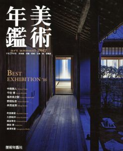 美術年鑑　平成29年版　Art Annual 2017　巻頭特別企画:Best Exhibition'16/美術年鑑社　千住博/福井良之助/野田弘志他