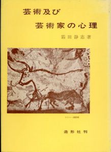 芸術及び芸術家の心理/霜田静志