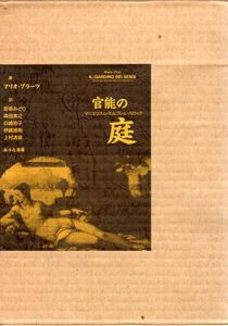 官能の庭　マニエリスム・エンブレム・バロック/マリオ・プラーツ　若桑みどり/森田義之/白崎容子他訳のサムネール